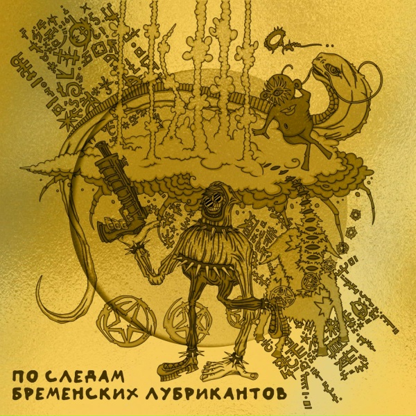 Обложка: МК1100, GROOVEN K.O, LOODJ, Болд - Харош