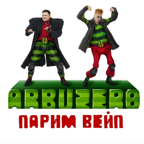 Обложка: ARBUZERO - Парим вейп
