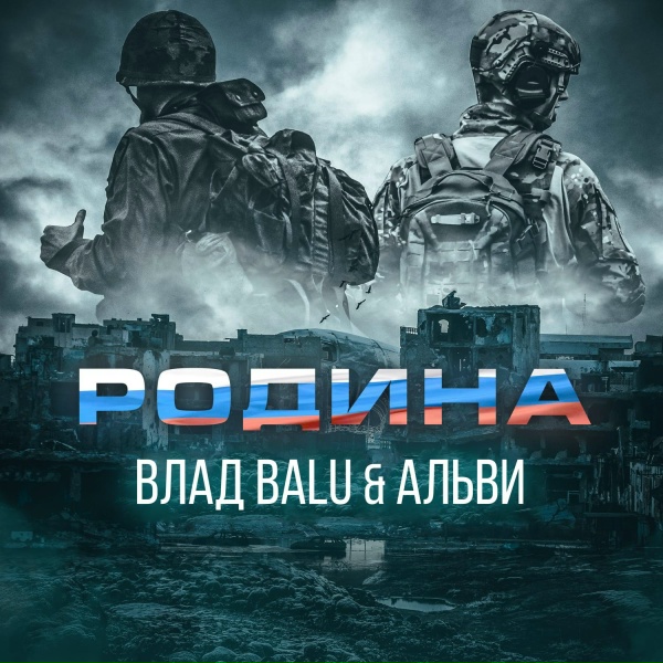 Обложка: Влад Balu feat. Альви - Родина