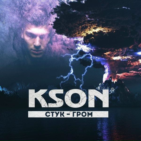 Обложка: KSON feat. Лимбо - Стук-гром