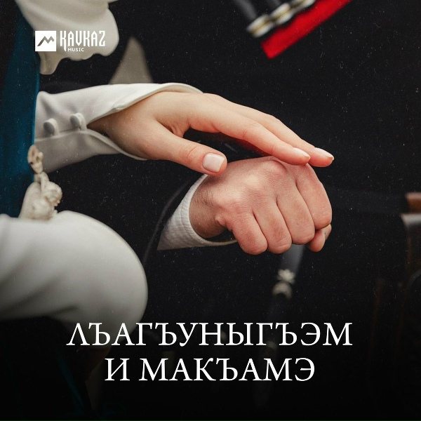 Обложка: Ислам Гуков - Аращ ууер (Она твоя)