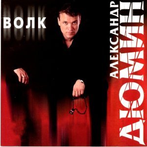 Обложка: Александр Дюмин - Урка