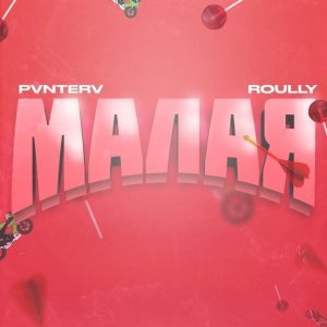 Обложка: PVNTERV, Roully - Малая