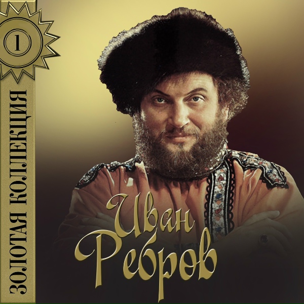 Обложка: Иван Ребров - Тройка