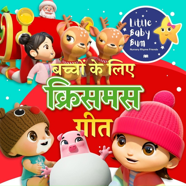 Обложка: लिटिल बेबी बम - बच्चों की कविता दोस्त - क्रिसमिस आइसक्रीम गाना (आइस क्रीम रीवैंप)