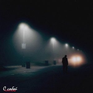 Обложка: Derae Seely - С собой