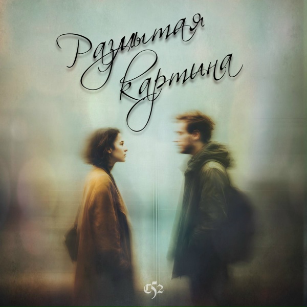 Обложка: С52 - Размытая картина