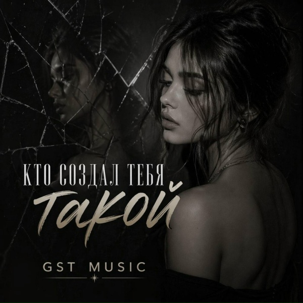 Обложка: GST Music - Кто создал тебя такой
