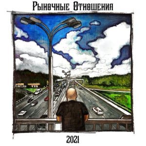 Обложка: Рыночные Отношения - Забитый сектор