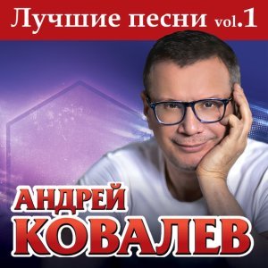 Обложка: Андрей Ковалев - А мне все снятся твои глаза
