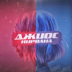 Обложка: Джиос - Нирвана
