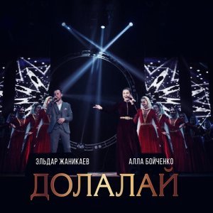 Обложка: Алла Бойченко, Эльдар Жаникаев - Долалай