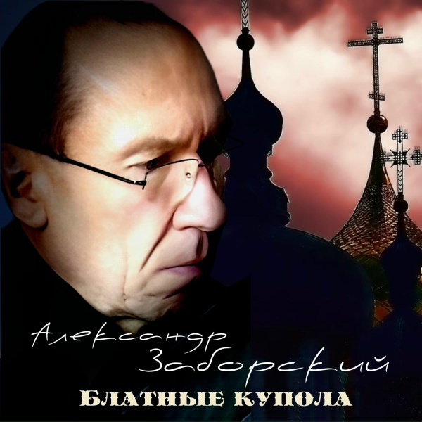 Обложка: Александр Заборский - Блатные купола