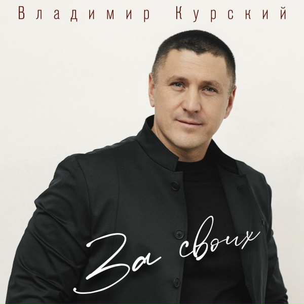 Обложка: Владимир Курский - Добровольцы