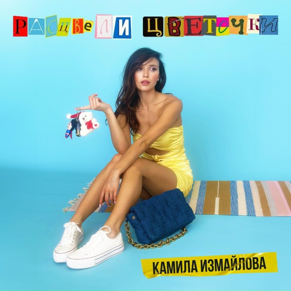 Обложка: Камила Измайлова - Расцвели цветочки