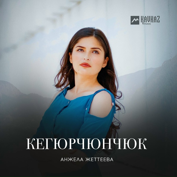 Обложка: Анжела Жеттеева - Кегюрчюнчюк