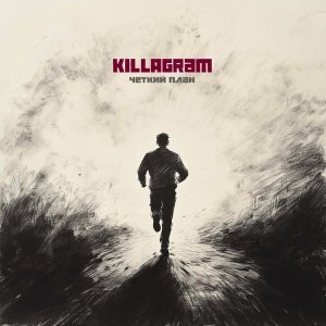 Обложка: KILLAGRAM - Четкий план