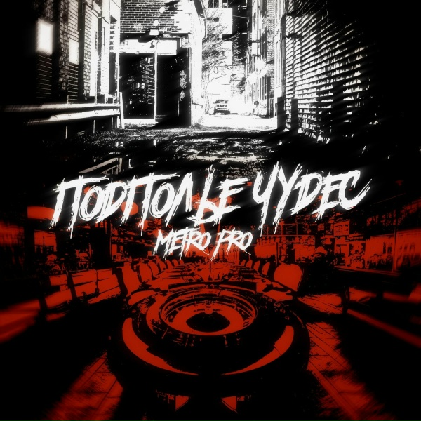 Обложка: METRO PRO feat. Три-О - Нет ухмылки