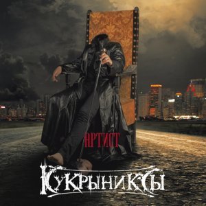 Обложка: Кукрыниксы - Последняя песня