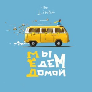 Обложка: The Limba - Обманула