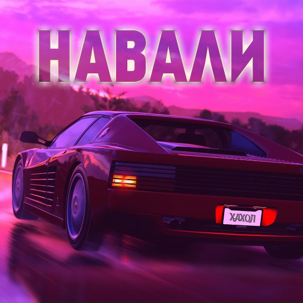 Обложка: ХАХОЛ - Навали