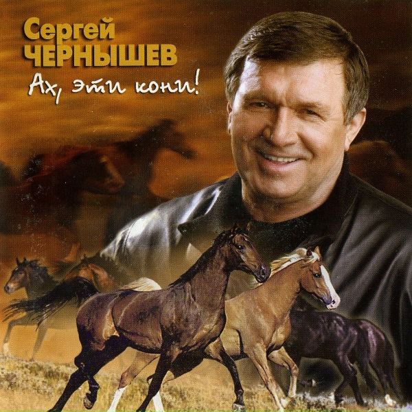 Обложка: Сергей Чернышев - Ах, эти кони