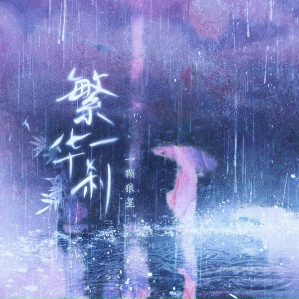 Обложка: 一颗狼星 - 繁华一刹