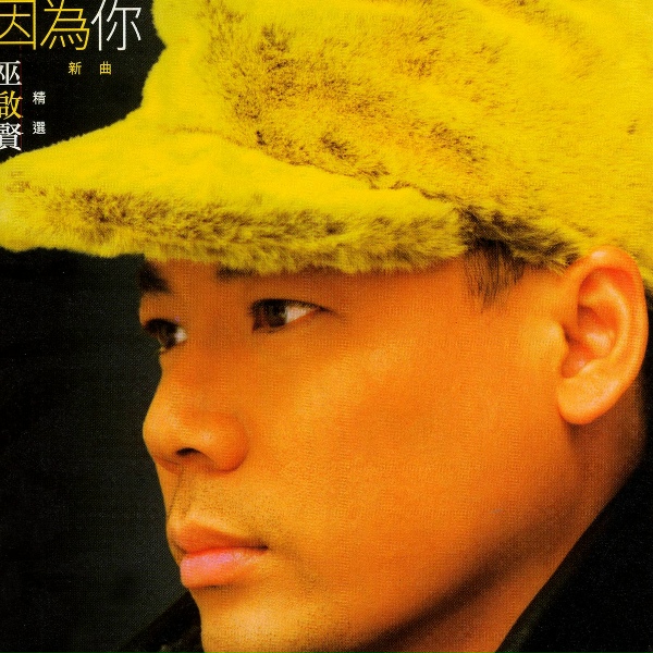 Обложка: Eric Moo - Bu Xiang Xin Zi Ji