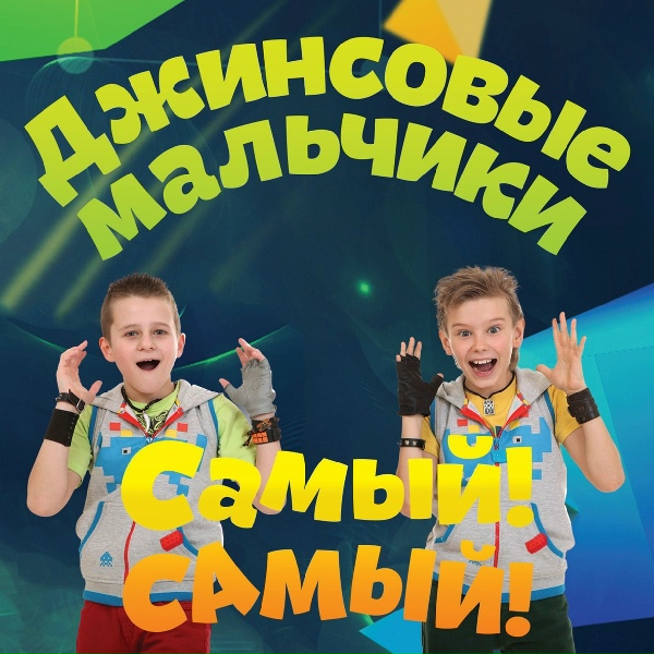 Обложка: Джинсовые мальчики - Андрейка