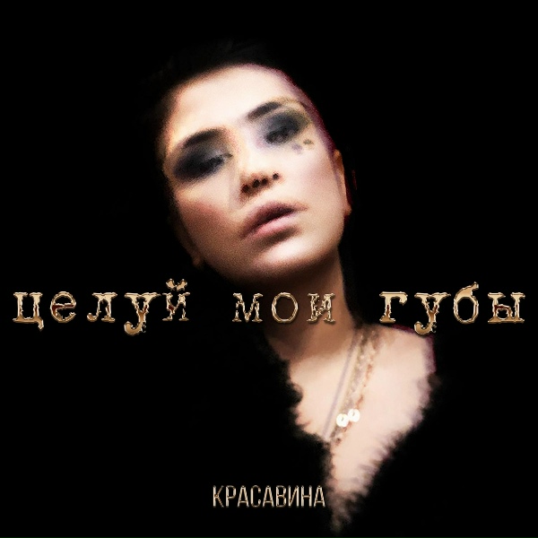 Обложка: KRASAVINA - Обмани
