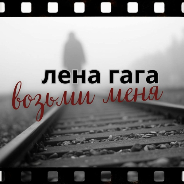Обложка: Лена Гага - Возьми меня