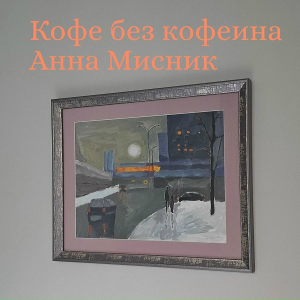 Обложка: Анна Мисник - Лучи (Вариант 2)