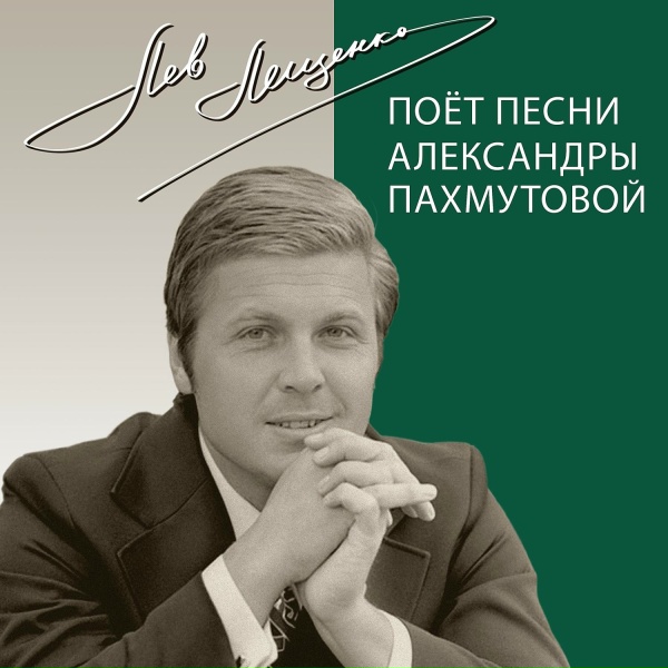Обложка: Лев Лещенко - Любовь, комсомол и весна