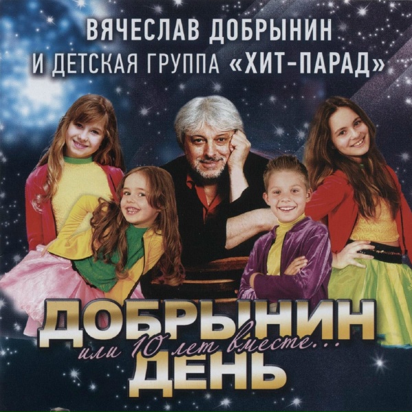 Обложка: Вячеслав Добрынин & Группа Хит-Парад - День рождения