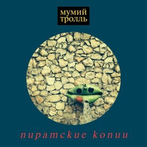 Обложка: Мумий Тролль - Витамины