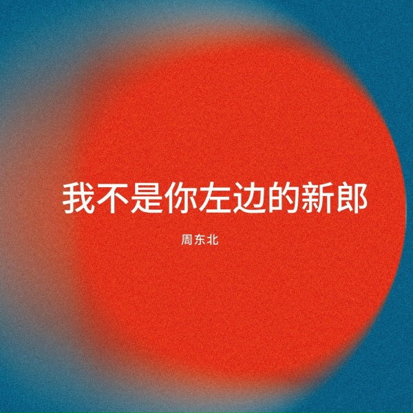 Обложка: 周东北 - 我从梦中醒来