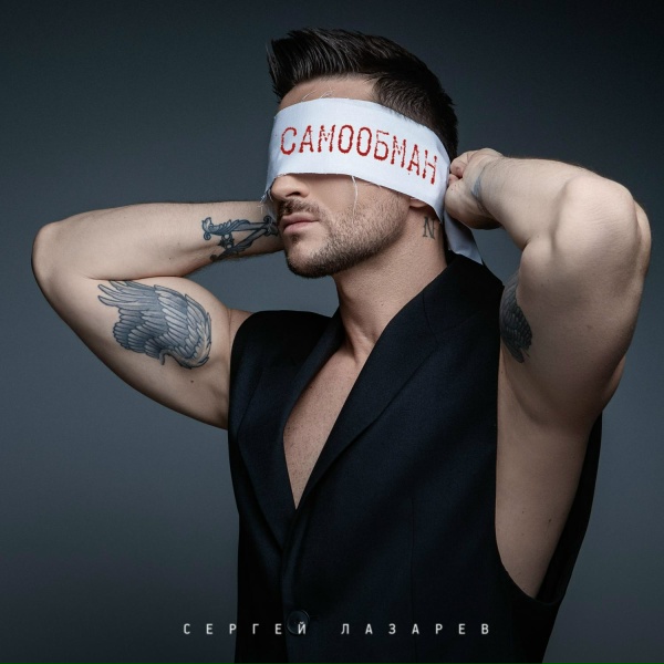 Обложка: Сергей Лазарев - Самообман