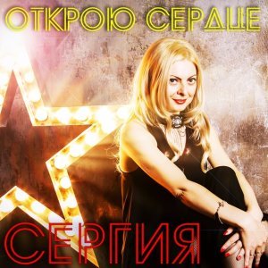 Обложка: Сергия - Калина-малина