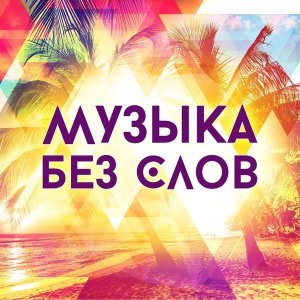 Обложка: DJ Valer - Зима(скрипичное шоу Dj Vаler & Orchestra)
