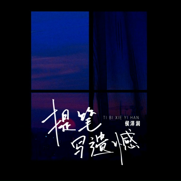 Обложка: 侯泽润, 侯澤潤 - 提笔写遗憾