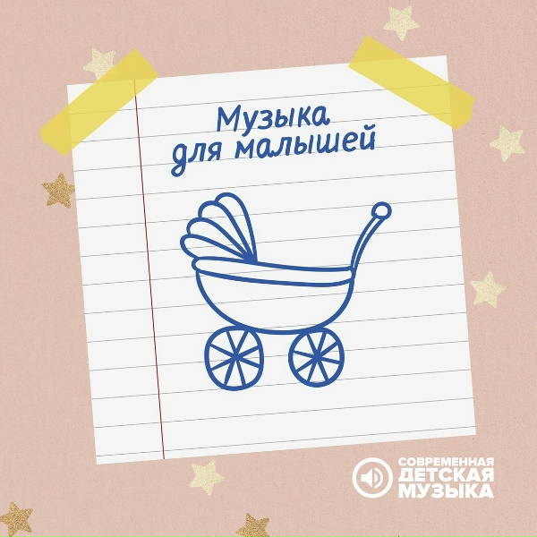 Обложка: Современная детская музыка - Музыка для малышей