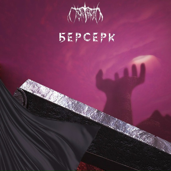 Обложка: T6N6BRA6 - Бехелит