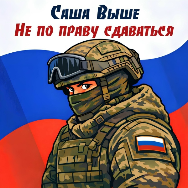 Обложка: Саша Выше - Не по праву сдаваться