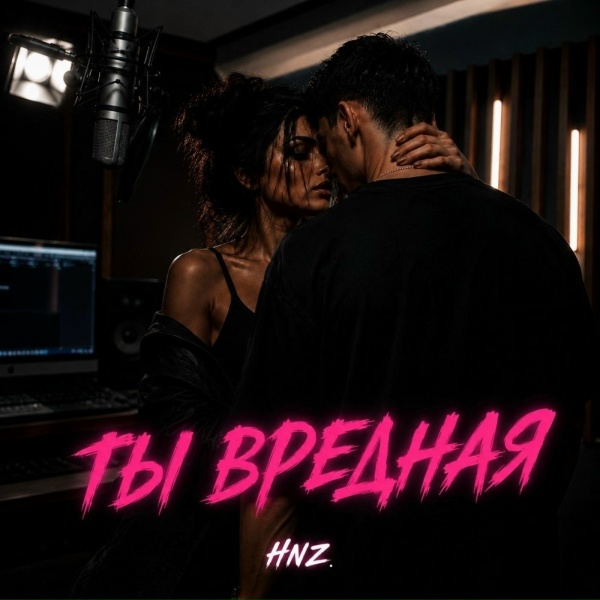 Обложка: HNZ. - Ты вредная