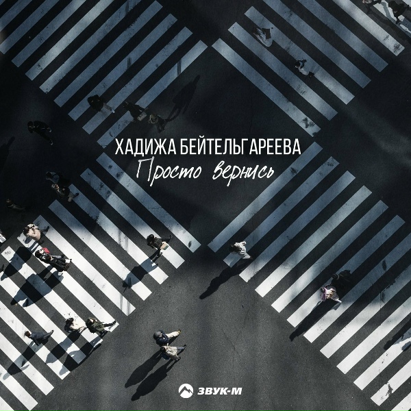 Обложка: Хадижа Бейтельгареева - Я любила его