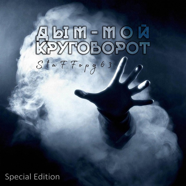 Обложка: StaFFорд63 - Мой растафарай
