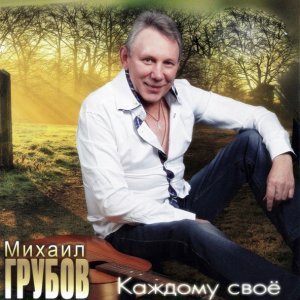 Обложка: Михаил Грубов - Каждому своё