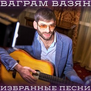 Обложка: Ваграм Вазян - Моя доченька