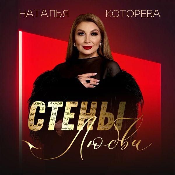 Обложка: Наталья Которева - Я такая как есть