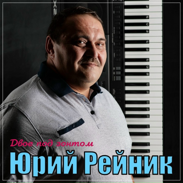 Обложка: Юрий Рейник - Двое под зонтом
